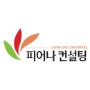 피어나컨설팅 네이버블로그