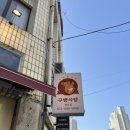 구땡식당 이미지