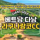 힐탑빌라 주변 | [베트남 다낭 골프여행] 라구나랑코CC 3박 5일 특가 패키지!