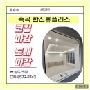 한신휴플러스 주변(55) | 죽곡 한신휴플러스 인테리어 실리콘 코킹 후기