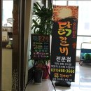 원조 닭갈비집