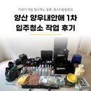 대야유리샷시 | 양산 양우내안애 1차 입주청소 재작업 현장 후기