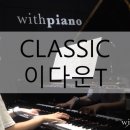 안산위드피아노학원 이미지
