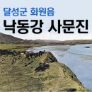 송림장 | 낙동강 사문진 포구