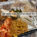 [원주 맛집] 기업도시 가성비 고기집 '철뚝집' 내돈내산 솔직후기