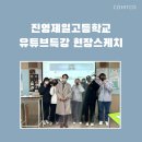 진영제일고등학교 이미지