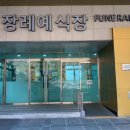 국제장례식장 이미지