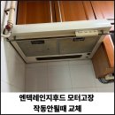 경기도 수원시 권선구 구운로74번길 3 | 엔텍레인지후드 모터고장 작동안될때 교체