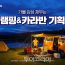 글램핑과카라반 이미지
