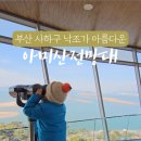 아미산전망대 이미지