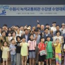 수원시녹색교통회관 이미지