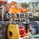 탄금공원 | 충주 라바랜드 탄금공원 방문후기