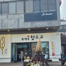 라보떼펜션&송정핫도그 | 부안 수성당
