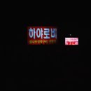 하야로비펜션 이미지