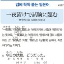 一夜漬けで試験に臨む- 벼락치기로 시험에 응하다 이미지