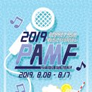 2019 팝켓 아시아 뮤직 페스티벌 (8.8~8.17) 벙개 ^^ 이미지