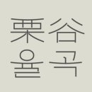 율곡 농장 네이버블로그