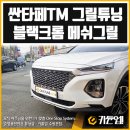 서울카튠업 | [싼타페TM 그릴튜닝] 메이튼 블랙크롬 메쉬그릴-수원카튠업