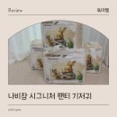 나비잠 | 부드럽고 발진없는 기저귀 나비잠 시그니처 팬티 기저귀 후기