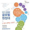 [한국한의학연구원] 2015 KIOM 글로벌 원정대 모집 (~5/24 마감) 이미지