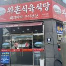 와촌식육식당사수점 | 대구 북구 사수동 돼지찌개 맛집 “와촌식육식당”