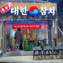 충무로대한참치