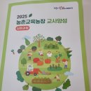 양성농장 | 2025 농촌교육농장 교사양성 심화과정에 오신 분들을...자호체험농촌교육농장 운영사례 발표 후기 입니다.