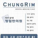 청림한의원 이미지