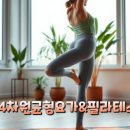 4차원균형다이어트요가 - 서구 화개중앙로 92 | 4차원균형다이어트요가