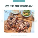 다운왕족발 | 가성비 통족발 추천, 맛있는녀석들 택배 왕족발 후기