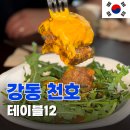 헤르셔베이커리 - 강동구 천호대로 1089 | 천호동술집 [테이블12] 강동역데이트 맛집추천