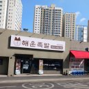 대박족발 | 해운대중동맛집 가성비 대박! 해운족발 점심특선 리얼 후기