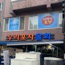 부산 웨이팅 대방어맛집 수영 우리포차 포장 후기 꿀팁 정보