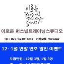 이로운 퍼스널 트레이닝 스튜디오 이미지