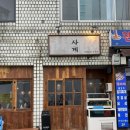용산-158 | 용산 삼각지 술집 사계 안주가 다 맛있었던 내돈내산 후기