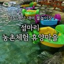 섶마리농촌체험휴양마을 이미지