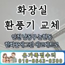 에코메트로한화11단지 | 인천 남동구 논현동 한화꿈에그린 에코메트로 11단지 화장실 환풍기 교체