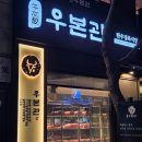 분당-218 | 분당 정자동 정자역 한우맛집 [우본관 정자직영점] 솔직후기!