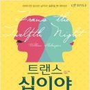 R석 비공개 특별이벤트, 연극＜트랜스 십이야＞10/29~31 이미지