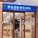 동아대학교병원 건강검진 후기