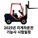 2025년 지게차운전기능사 시험 일정및 시험장별 기종현황