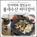 도현수산 | 내돈내산 장어택배 캠핑요리 불새수산 바다장어