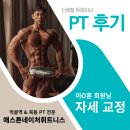 프로게이머 묵동점 | 묵동 헬스장 애스톤네이처휘트니스 이O훈 PT회원님 자세 교정 신광철 트레이너 먹골역 헬스장 묵동PT...