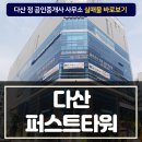 다산퍼스트공인중개사사무소 이미지