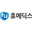 (주)휴메딕스 이미지