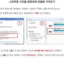 스마트폰과 컴퓨를 케이블로 연결해 사진 가져오기 이미지