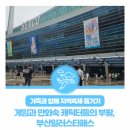 PLAY 소통가족 | 가족과 함께 지역 축제 즐기기 : 게임과 만화속 캐릭터들의 부활, 부산일러스타패스