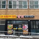 오리전문점왕희 이미지