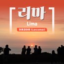 바다로마트(복합) | 페루 리마 가볼 만한 곳 / 노을 맛집, 볼거리 가득한 리마의 복합 쇼핑몰, 라르코마르 (Larcomar)