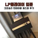 제스퍼 | LP플레이어 입문, 크로슬리 턴테이블 제스퍼 후기
